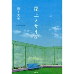 屋上ミサイル