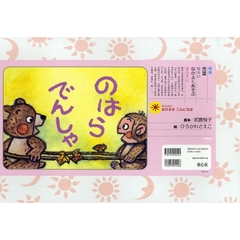 のはらでんしゃ