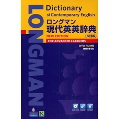 ロングマン現代英英辞典 [5訂版] DVD-ROM付　５訂版