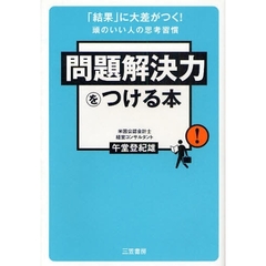 問題解決力をつける本　「結果」に大差がつく！　頭のいい人の思考習慣