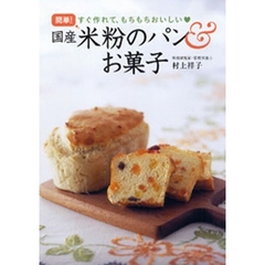 簡単！国産米粉のパン＆お菓子　すぐ作れて、もちもちおいしい