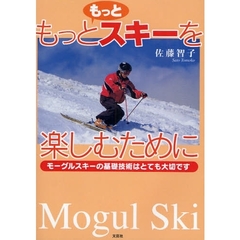 もっともっとスキーを楽しむために　モーグルスキーの基礎技術はとても大切です