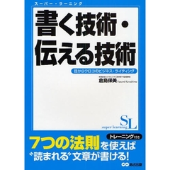書く技術・伝える技術　目からウロコのビジネス・ライティング