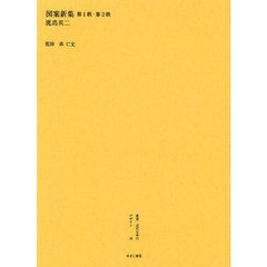 叢書・近代日本のデザイン　１０　復刻　図案新集　第１帙・第２帙