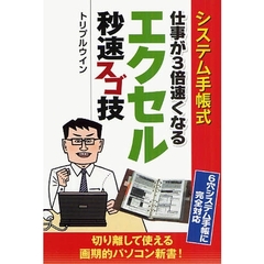システム手帳式仕事が３倍速くなるエクセル秒速スゴ技