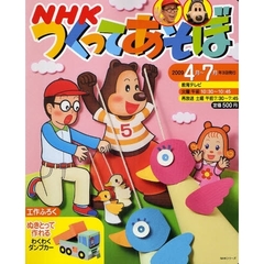 ＮＨＫつくってあそぼ　’０９　４－７月