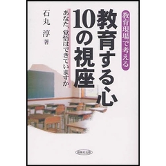 教育する心１０の視座　教育現場で考える　あなた、覚悟はできていますか
