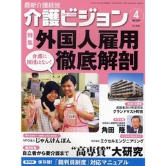 介護ビジョン　最新介護経営　２００９．４　介護に国境はない！外国人雇用徹底解剖／自立者から要介護まで“高専賃”大研究