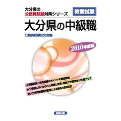 ’１０　大分県の中級職