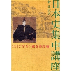 新・井沢式日本史集中講座　１１９２作ろう鎌倉幕府編