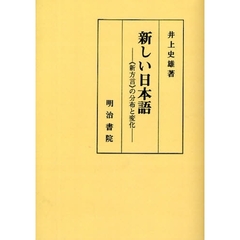新しい日本語　《新方言》の分布と変化　オンデマンド版