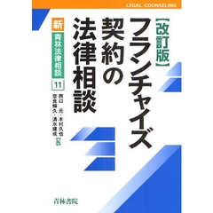 フランチャイズ契約の法律相談　改訂版