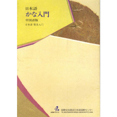 日本語　かな入門　中国語版　第２版