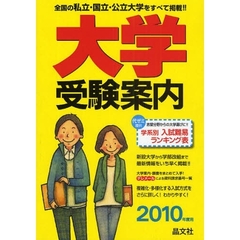 大学受験案内　２０１０年度用
