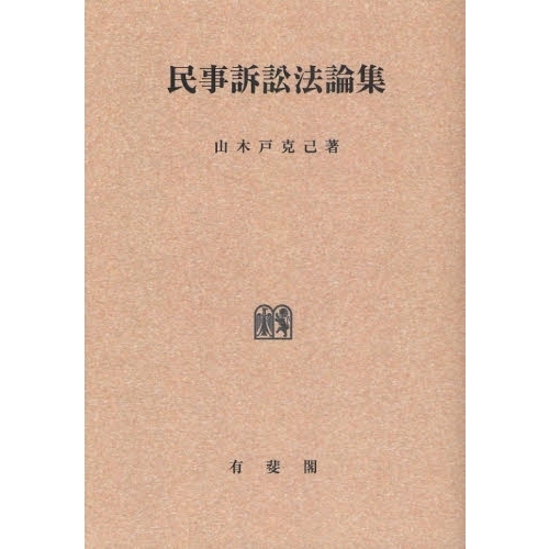 民事訴訟法論集 オンデマンド版 通販｜セブンネットショッピング