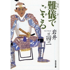 難儀でござる