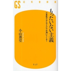 もったいない主義　不景気だからアイデアが湧いてくる！