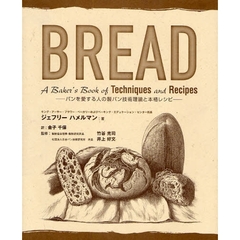 ＢＲＥＡＤ　パンを愛する人の製パン技術理論と本格レシピ