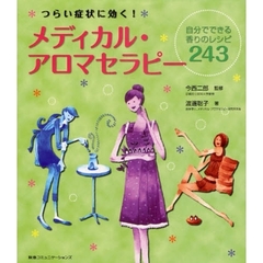 つらい症状に効く！メディカル・アロマセラピー　自分でできる香りのレシピ２４３