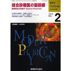 モダンフィジシャン　内科系総合雑誌　Ｖｏｌ．２９Ｎｏ．２（２００９）　特集総合診療医の最前線