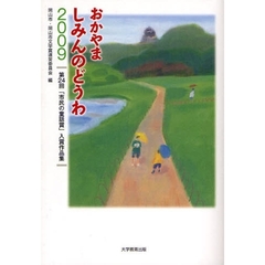 おかやましみんのどうわ　２００９