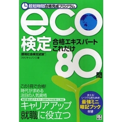 ｅｃｏ検定合格エキスパートこれだけ８０問　超短時間合格完成プログラム
