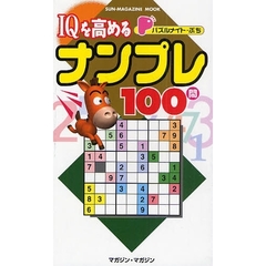 ＩＱを高めるナンプレ１００問　パズルメイ