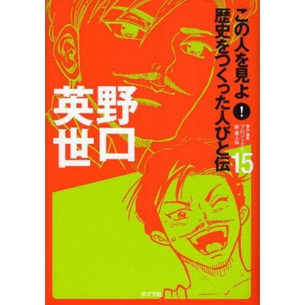 この人を見よ 歴史をつくった人びと伝 １５ 野口英世 通販 セブンネットショッピング