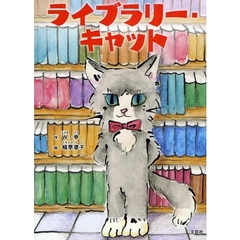 ライブラリー・キャット