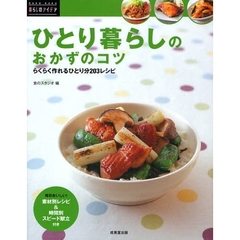 ひとり暮らしのおかずのコツ　らくらく作れるひとり分２０３レシピ