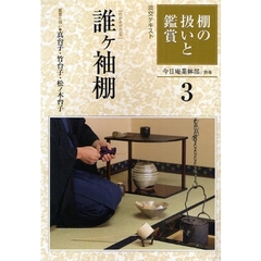 淡交テキスト　〔平成２１年〕３号　棚の扱いと鑑賞　３