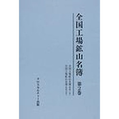 全国工場鉱山名簿　第２巻