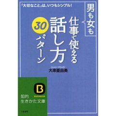 男も女も仕事で使える「話し方」３０パターン　「大切なこと」は、いつもシンプル！