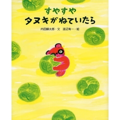 すやすやタヌキがねていたら