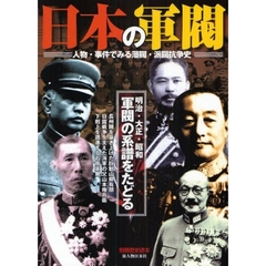 日本の軍閥　人物・事件でみる藩閥・派閥抗争史