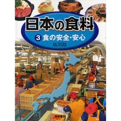 日本の食料　３　食の安全・安心