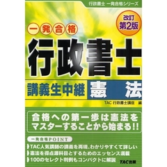行政書士講義生中継憲法　一発合格　改訂第２版