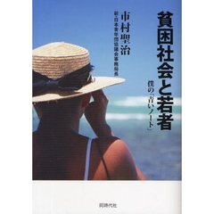 貧困社会と若者　僕の「青いノート」