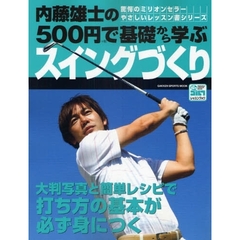 内藤雄士の５００円で基礎から学ぶスイングづくり　大判写真と簡単レシピで打ち方の基本が必ず身につく