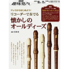 ドレミからはじめよう！リコーダーで奏でる懐かしのオールディーズ