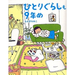 ひとりぐらしも９年め