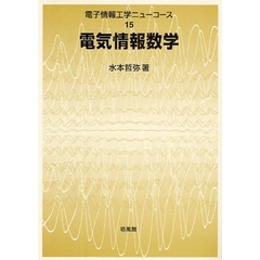 電気情報数学