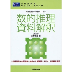 一般知能の攻略テクニック 数的推理・資料解釈　第３版
