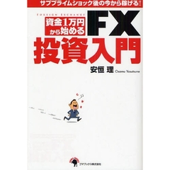 資金１万円から始めるＦＸ投資入門　サブプライムショック後の今から稼げる！！