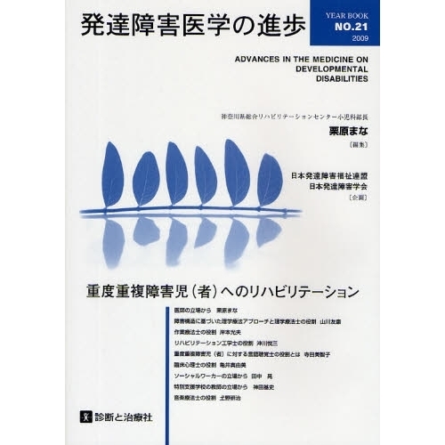 発達障害医学の進歩 2 発達障害医学の進歩 21（2009） 重度重複障害児（者）への