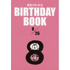 運命がわかるＢＩＲＴＨＤＡＹ　ＢＯＯＫ　８／２６