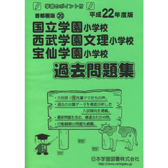 国立学園・西武学園文理・宝仙学園　過去問