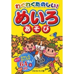 わくわくたのしい！めいろあそび　おもしろめいろがタップリ６４もん！＋おまけ１０もん！