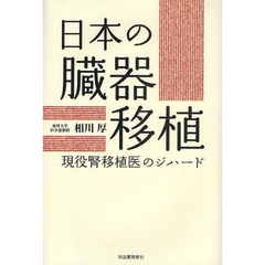 日本の臓器移植　現役腎移植医のジハード