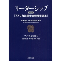 リーダーシップ　アメリカ海軍士官候補生読本　新装版
